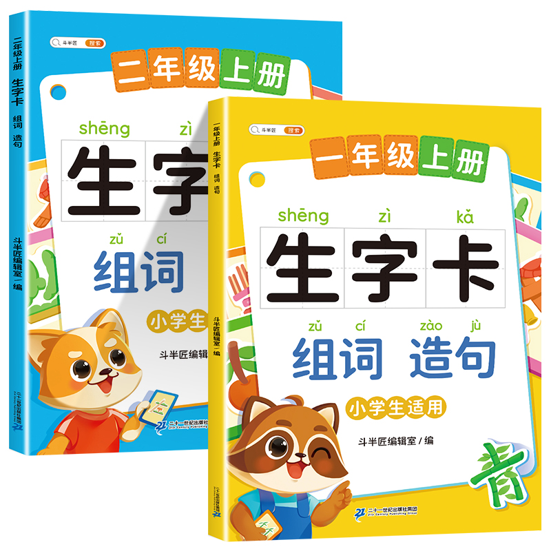 【斗半匠】生字组词造句同步训练一二年级人教版生字本预习卡小学生字词句段训练知识大全汉字笔画笔顺词语句积累手册拼音专项训练