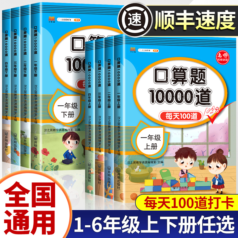 2024新版口算天天练一年级二年级下册上册三四五六年级口算题卡10000道每天一练小学数学计算每日100题20以内加减法练习册混合运算 - 图1