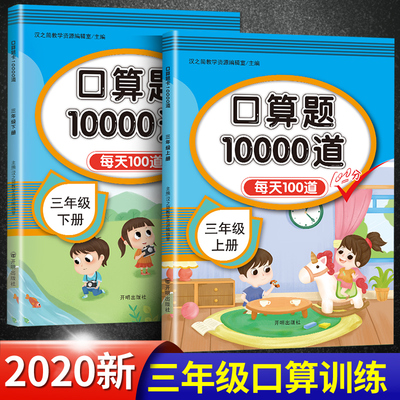 2021版小学三年级数学口算题卡上册+下册每天100道人教版 3年级数学思维同步训练习题全套口算心算速算万以内混合加减乘除法天天练