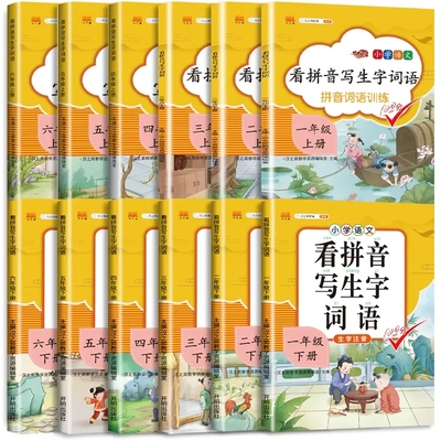 看拼音写词语一年级二年级三四五六上册下册人教版小学语文专项训练同步练习册生字注音组词语造句汉字描红字帖田字格拼音拼读训练