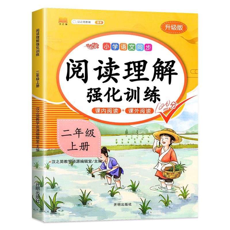 二年级下册阅读理解训练书每日一练小学生语文课内同步强化练习题册人教部编版2年级学期课外阅读书籍阶梯真题100篇天天练专项读物 - 图1