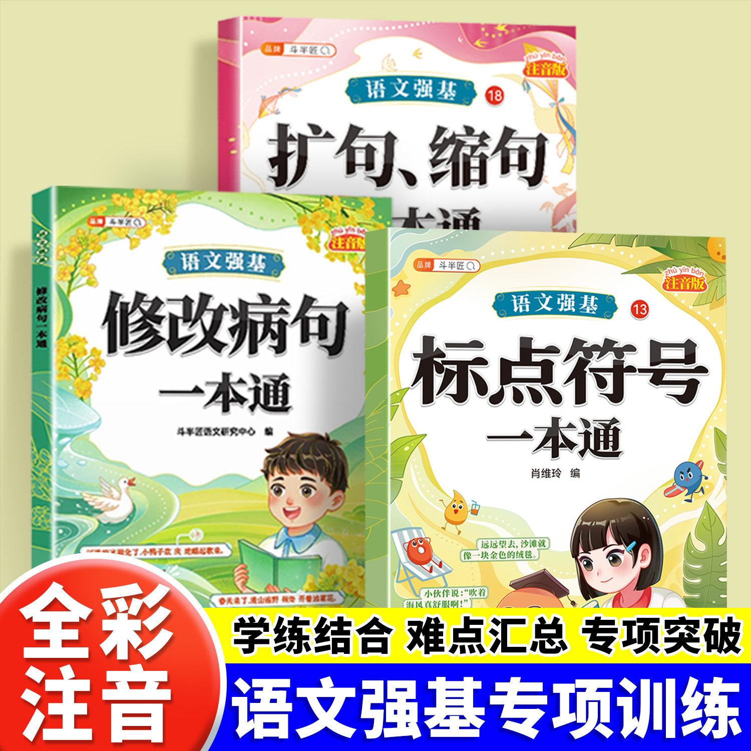 斗半匠语文强基修改病句标点符号扩句缩句一本通重难点专项训练三年级上册专项练习小学语文知识人教版三上练习册四年级全彩注音版