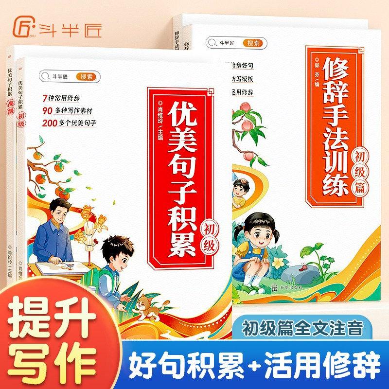 斗半匠优美句子积累大全小学生一年级二年级三年级四五六年级人教版好词好句好段每日晨读作文素材积累每日优美句子仿写强化训练书 - 图0