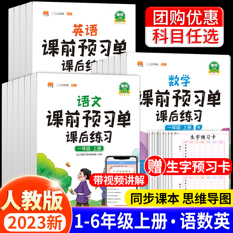 课前预习单语文数学英语一年级二年级三年级四五六年级上册下册课后练习题人教版小学教材同步练习册随堂课堂笔记预习卡学习资料书