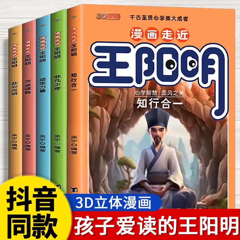 抖音同款】王阳明漫画版心学全集正版全套5册儿童版知行合一趣读历史王明阳心学传习录青少年课外阅读古文观止国学心理学经典书籍 - 图1