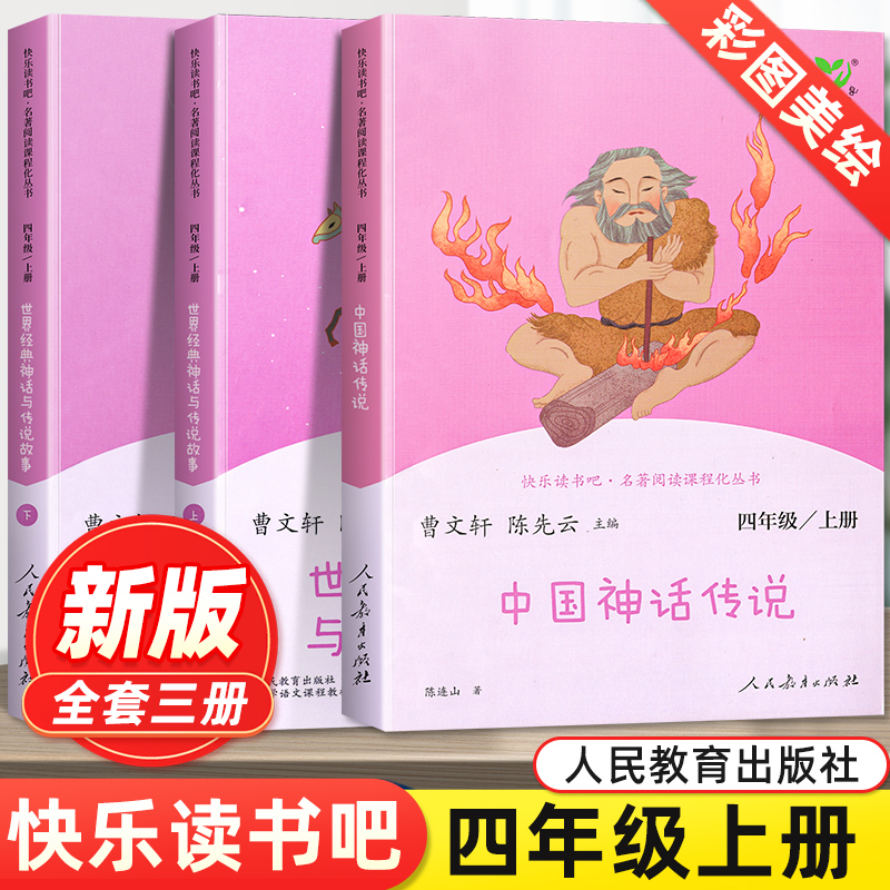 2023新版快乐读书吧四年级上册中国神话传说世界经典传说全套古代部编人教版曹文轩全集小学生课外书籍阅读书目人民教育出版社大全 - 图0