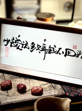 墨来手创《少说话多赚米不回头》励志字画茶台摆台桌面中式画框