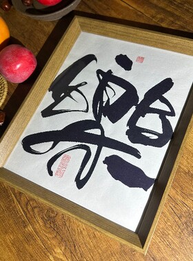 墨来手创《乐》励志字画茶台书法摆台桌面中式画框客厅相框