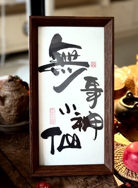 墨来手创《无事小神仙》励志书法字画茶台摆台中式画框相框定制