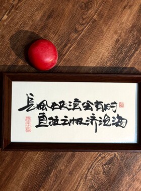 墨来手创《长风破浪会有时直挂云帆济沧海》原创书法字画摆台中式