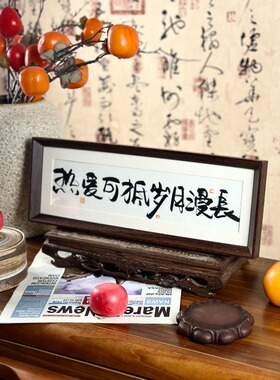 墨来手创《热爱可抵岁月漫长》原创书法字画手工摆件中式茶室卧室