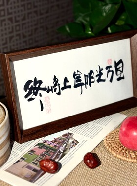 墨来手创《终将上岸阳光万里》励志书法字画茶台摆台中式画框相框