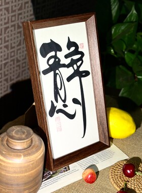 墨来手创《静心》励志原创书法字画茶台摆台中式画框相框定制家居