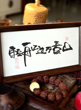墨来手创《轻舟已过万重山》励志字画茶台摆台桌面中式画框相框