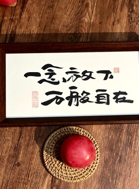 墨来手创《一念放下万般自在》励志字画茶台摆台桌面中式画框相框