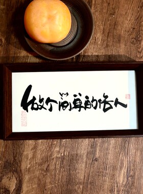墨来手创《做个简单的俗人》励志书法字画茶台摆台中式画框相框