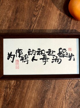墨来手创《为值得的人和事赴汤蹈火》书法字画摆台摆件中式定制