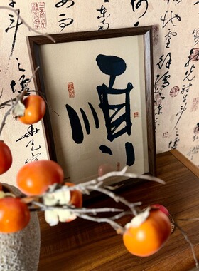墨来手创《顺》原创字画书法桌面玄关摆台中式画框客厅办公摆件