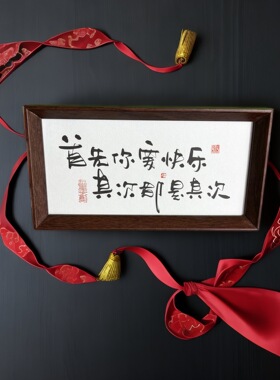 墨来《首先你要快乐其次都是其次》原创书法字画手工摆件玄关礼物