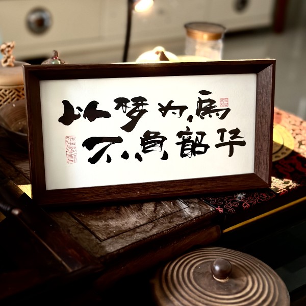 墨来手创《以梦为马不负韶华》励志字画茶台摆台桌面中式画框相框