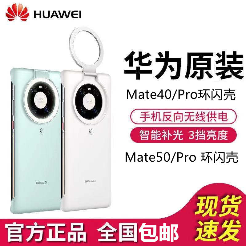 华为Mate40Pro环闪手机壳原装正品mate50pro保护套补光自拍40e打光拍照发光保护套补光亮灯新款女高级感