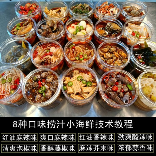 捞汁小海鲜配方技术商用麻辣调料汁教程小吃摆摊创业小吃特色项目 - 图0