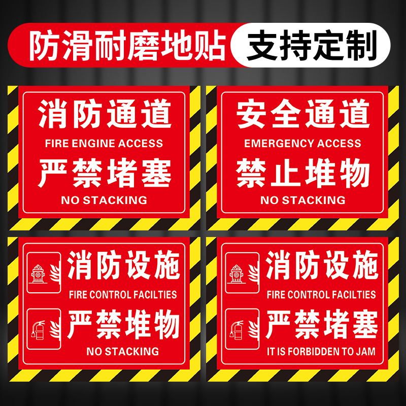 消防设施通道禁止堆物地贴标识安全通道严禁堆放堵塞防水耐磨消防栓前禁止堆放贴纸消防设备安全警示牌提示 - 图0