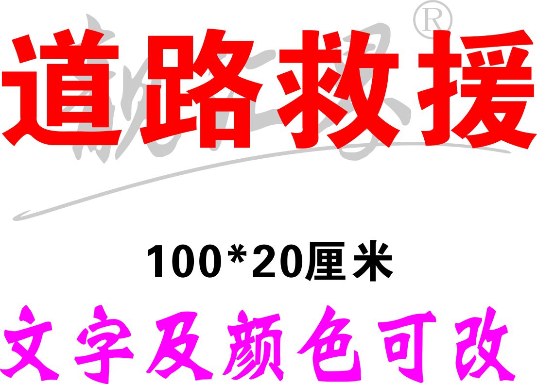 道路清障救援汽车拖车文字车身电话号码贴纸定制反光车贴防水防晒