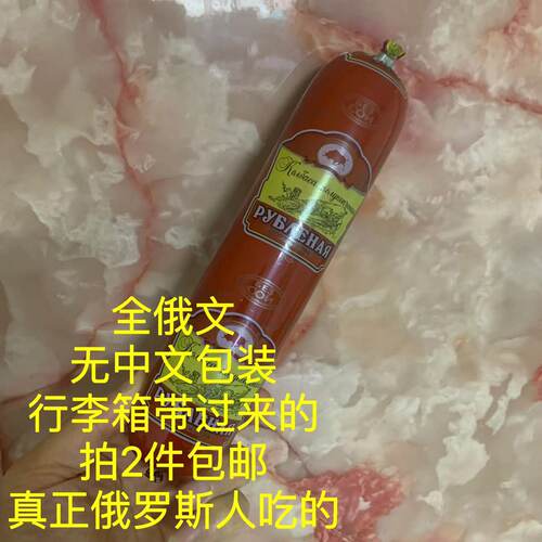 俄罗斯香肠（真正俄国人吃）沙拉鹿猪红火腿鸡午餐肉卢布腊牛筋肠 - 图0