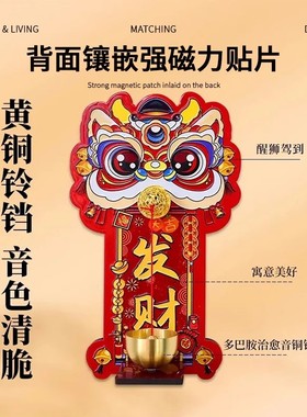 多巴胺醒狮磁吸门铃风铃