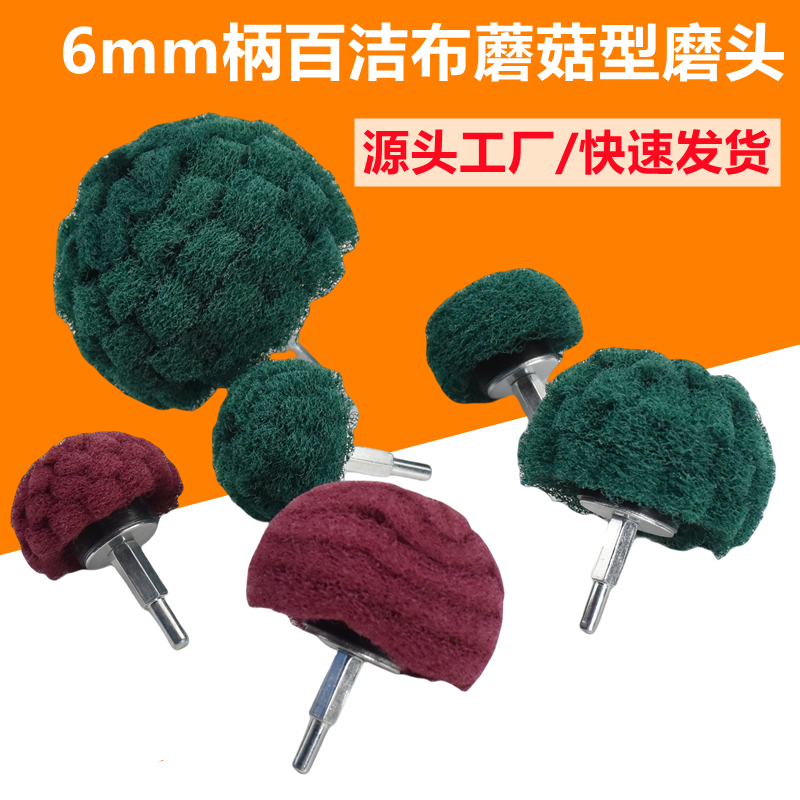 带柄蘑菇百洁布磨头球形纤维飞翼轮金属不锈钢抛光打磨除锈拉丝轮,淘宝优惠券,粉丝福利购,淘宝优惠卷
