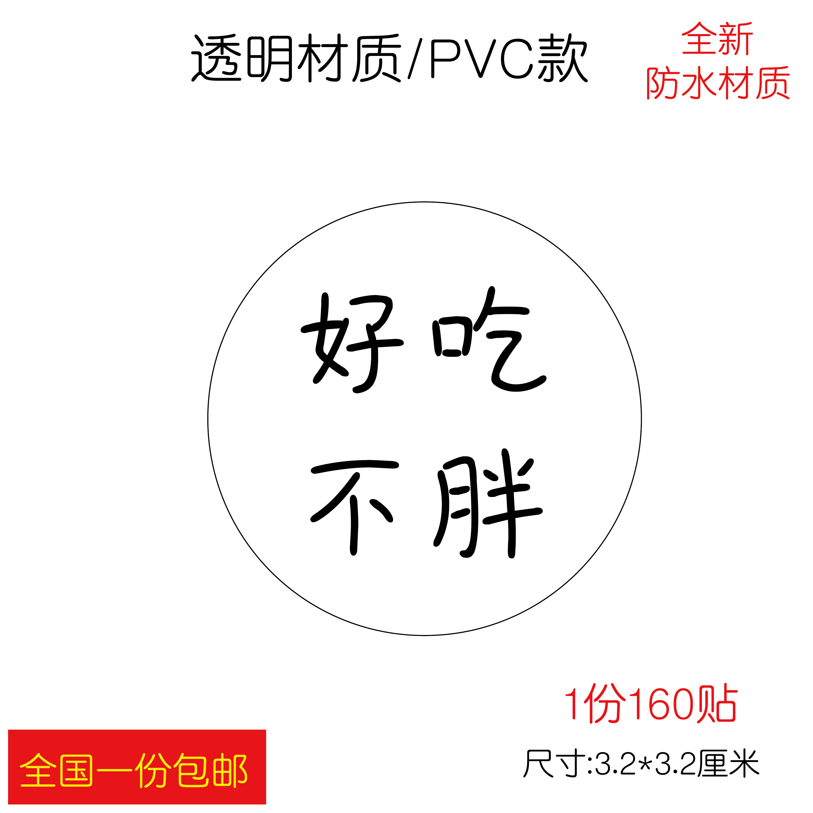 好吃好喝不胖不干胶贴纸 饼干甜品食品标签蛋糕奶茶封口瓶 透明贴 - 图0