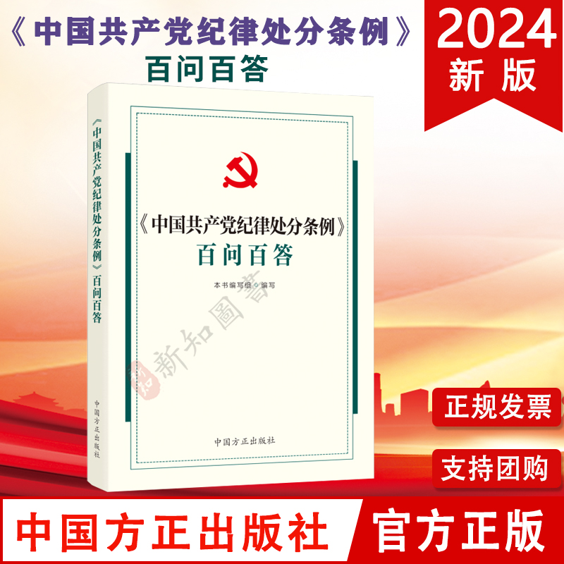 2本合集 中国共产党纪律处分条例百问百答+中国共产党纪律处分条例学习解读中国方正出版社 - 图1