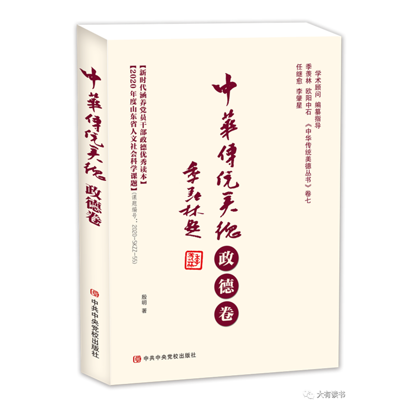 中华传统美德 政德卷 中华传统美德丛书第七卷 新时代涵养党员干部政德读本 - 图0