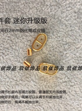 DIY双向调节8字防水配件手绳扣