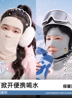 【新品上市】儿童升级保暖面罩