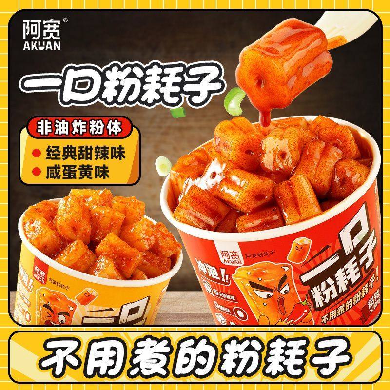 阿宽一口粉耗子东北土豆粉桶装方便速食免煮冲泡即食拌米粉泡面,淘宝优惠券,粉丝福利购,淘宝优惠卷