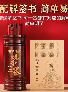 求签筒竹签桶家用观音灵签100签财神签抽签筒摇签筒送签书可