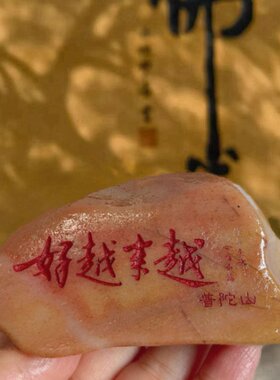 舟山石越来越好石摆件红色字体普陀山石来运转可+名字祝福语