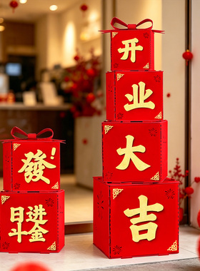 店铺开业大吉地堆盒子立体福鞭炮摆件商场新店开张场景仪式用品