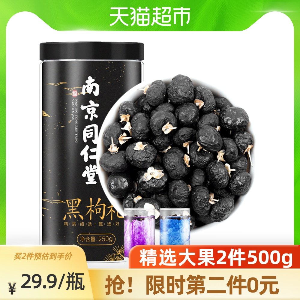 南京同仁堂青海野生黑枸杞子男肾正品非特级宁夏苟杞构纪果泡茶红