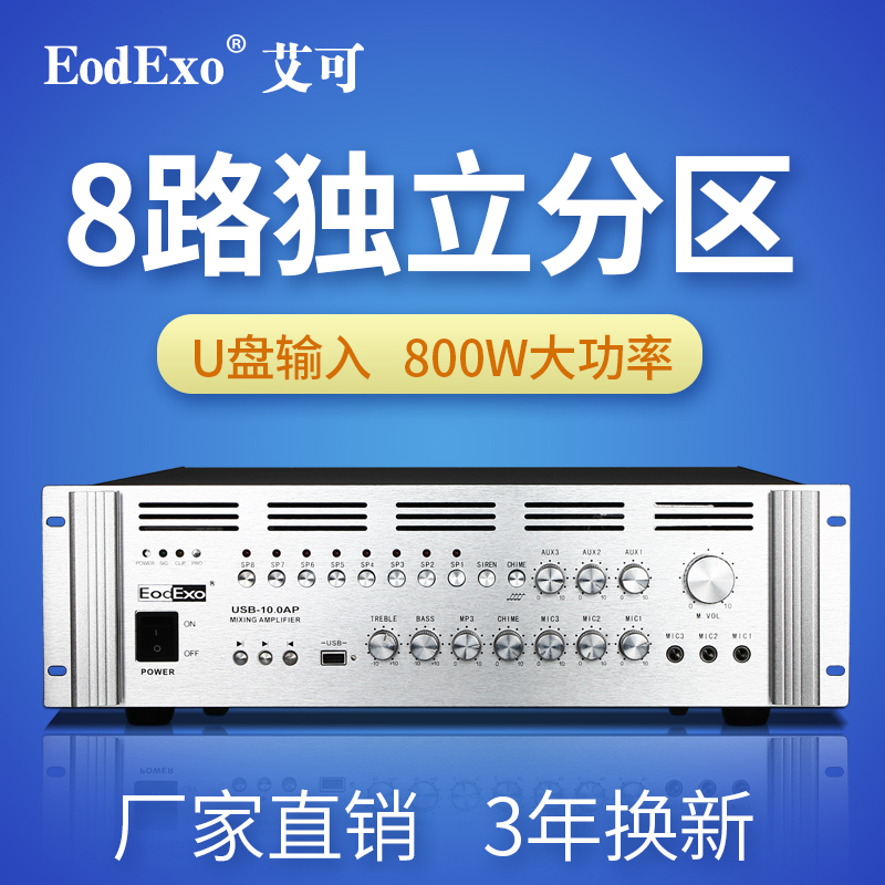 EodExo USB-8.0AP校園公共廣播系統定壓功放機800W大功率8分割槽USB
