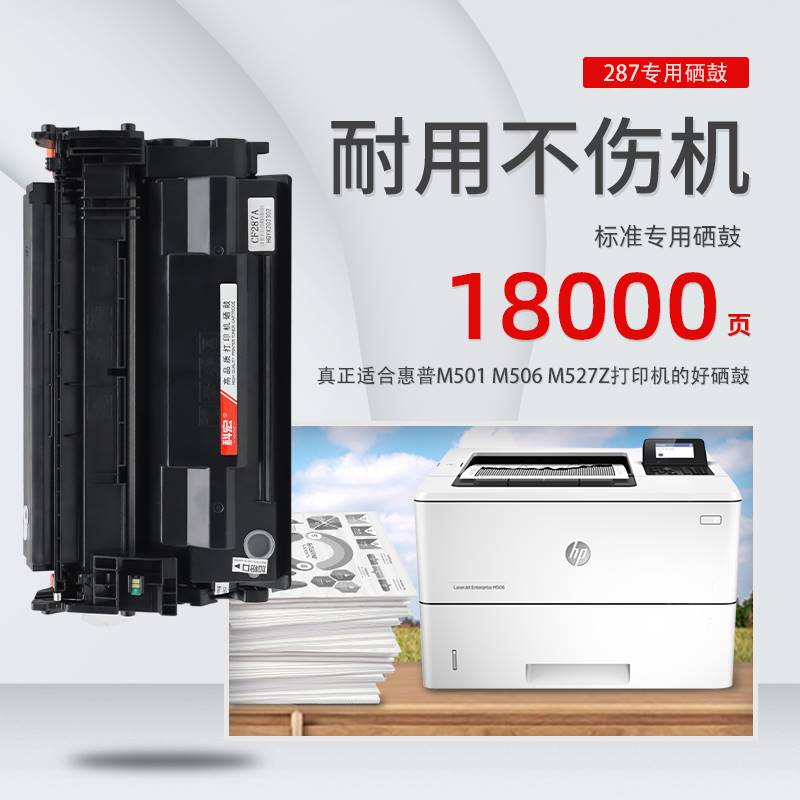 适用惠普287硒鼓 hp LaserJet Managed M501 M506 M527Z打印机 - 图0