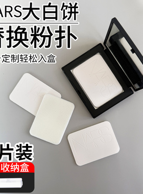 Nars大白饼原装替换粉扑蜜粉饼