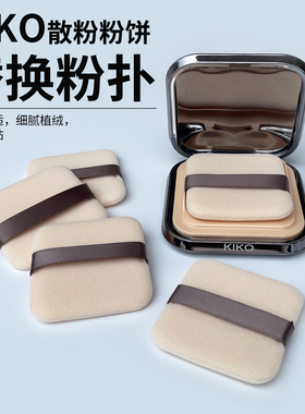 方里kiko定妆散蜜粉粉扑干湿两用