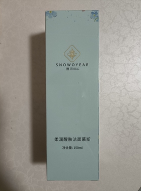 雪沐年华柔润醒肤洁面慕斯  150ml