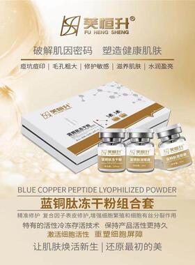 芙恒升「刮码发」蓝铜肽