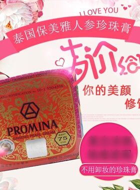 泰国保美雅珍珠膏人参精华