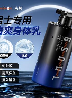 古势男士身体乳持久留香保湿补水修护干皮干燥滋润止痒润肤超香