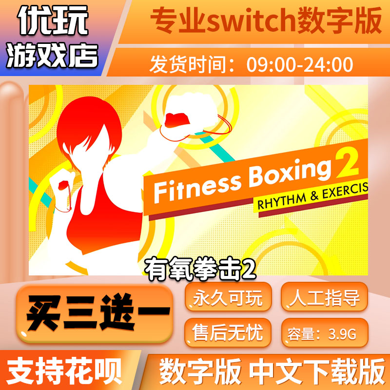 有氧拳击2 switch 买三送一 中文下载版 switch游戏数字版